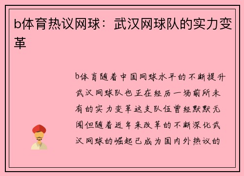 b体育热议网球：武汉网球队的实力变革