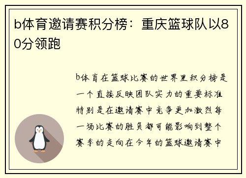 b体育邀请赛积分榜：重庆篮球队以80分领跑