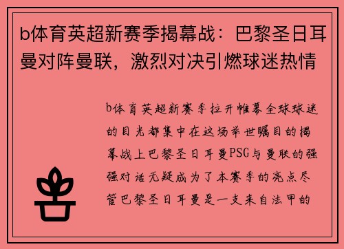 b体育英超新赛季揭幕战：巴黎圣日耳曼对阵曼联，激烈对决引燃球迷热情