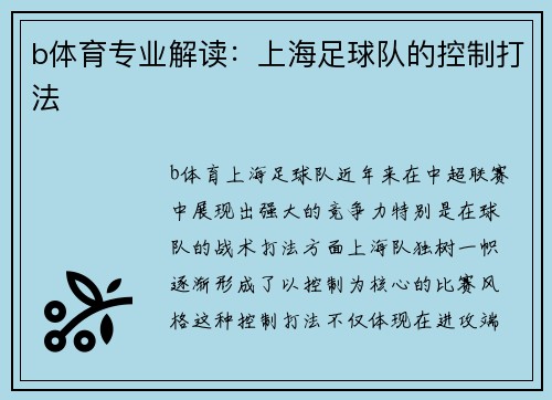 b体育专业解读：上海足球队的控制打法