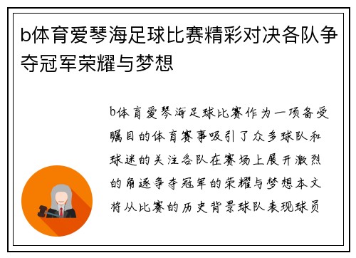 b体育爱琴海足球比赛精彩对决各队争夺冠军荣耀与梦想