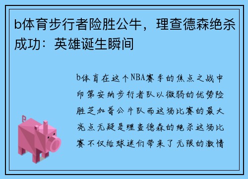 b体育步行者险胜公牛，理查德森绝杀成功：英雄诞生瞬间
