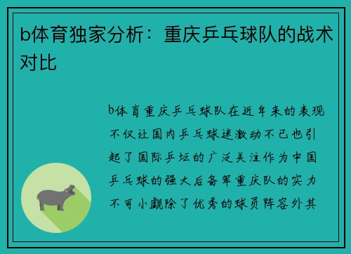 b体育独家分析：重庆乒乓球队的战术对比