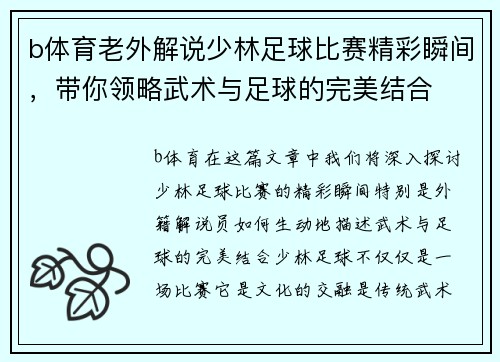 b体育老外解说少林足球比赛精彩瞬间，带你领略武术与足球的完美结合