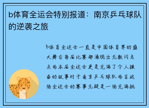 b体育全运会特别报道：南京乒乓球队的逆袭之旅