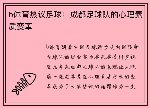 b体育热议足球：成都足球队的心理素质变革