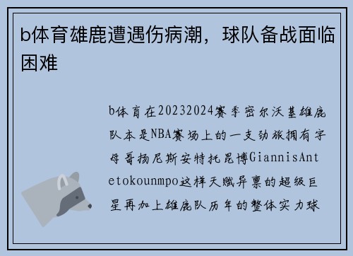 b体育雄鹿遭遇伤病潮，球队备战面临困难