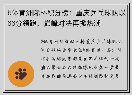 b体育洲际杯积分榜：重庆乒乓球队以66分领跑，巅峰对决再掀热潮