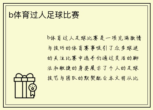 b体育过人足球比赛