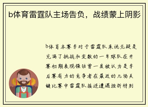 b体育雷霆队主场告负，战绩蒙上阴影