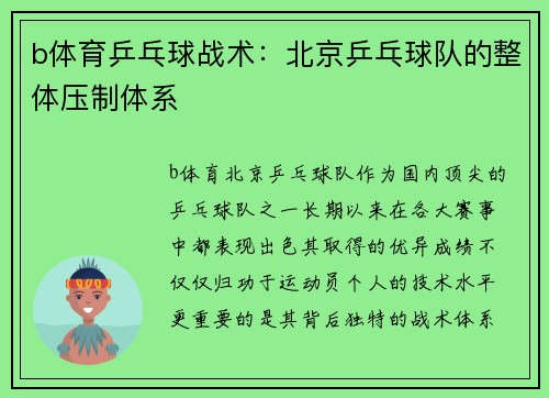 b体育乒乓球战术：北京乒乓球队的整体压制体系