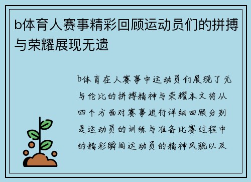 b体育人赛事精彩回顾运动员们的拼搏与荣耀展现无遗