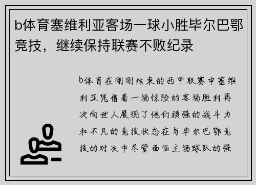 b体育塞维利亚客场一球小胜毕尔巴鄂竞技，继续保持联赛不败纪录