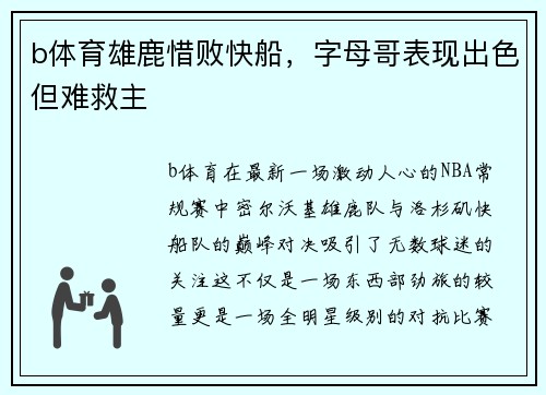 b体育雄鹿惜败快船，字母哥表现出色但难救主