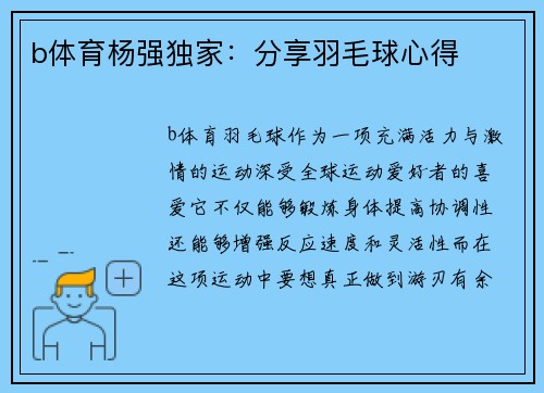 b体育杨强独家：分享羽毛球心得