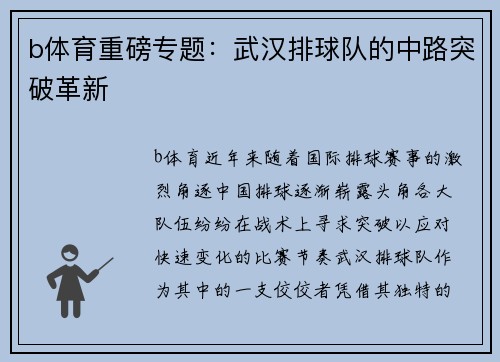 b体育重磅专题：武汉排球队的中路突破革新