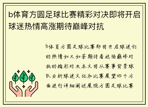 b体育方圆足球比赛精彩对决即将开启球迷热情高涨期待巅峰对抗