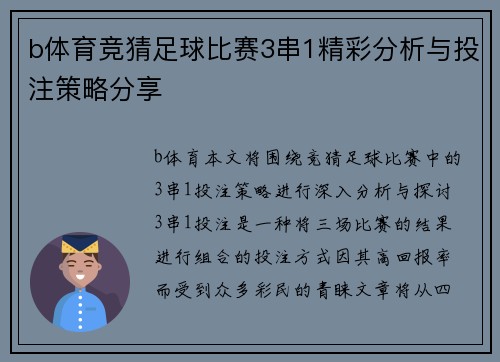 b体育竞猜足球比赛3串1精彩分析与投注策略分享