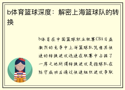 b体育篮球深度：解密上海篮球队的转换