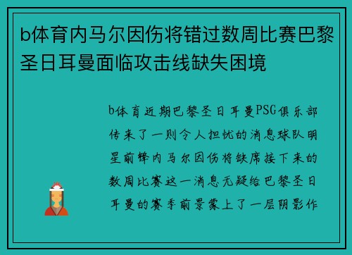 b体育内马尔因伤将错过数周比赛巴黎圣日耳曼面临攻击线缺失困境
