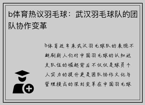 b体育热议羽毛球：武汉羽毛球队的团队协作变革