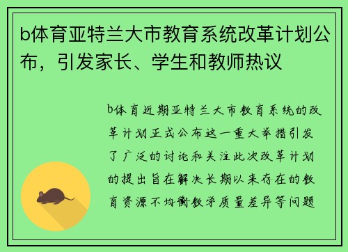 b体育亚特兰大市教育系统改革计划公布，引发家长、学生和教师热议