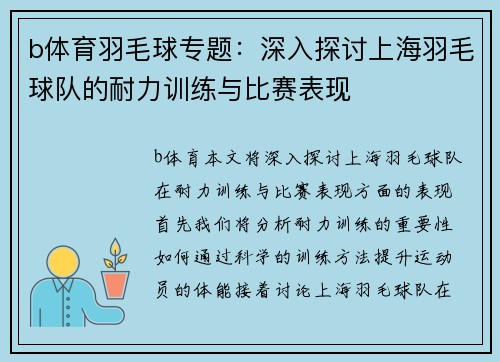 b体育羽毛球专题：深入探讨上海羽毛球队的耐力训练与比赛表现