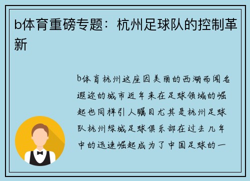 b体育重磅专题：杭州足球队的控制革新