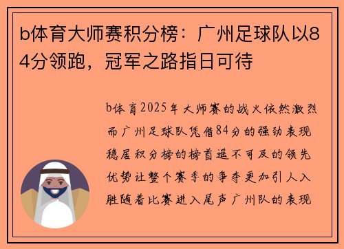 b体育大师赛积分榜：广州足球队以84分领跑，冠军之路指日可待