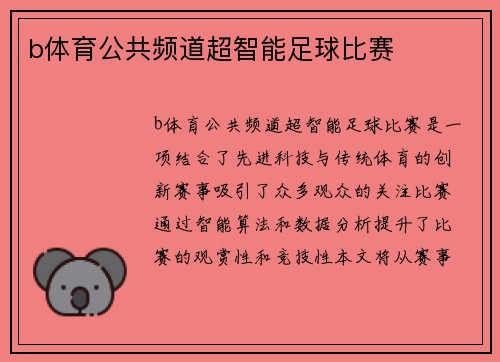 b体育公共频道超智能足球比赛