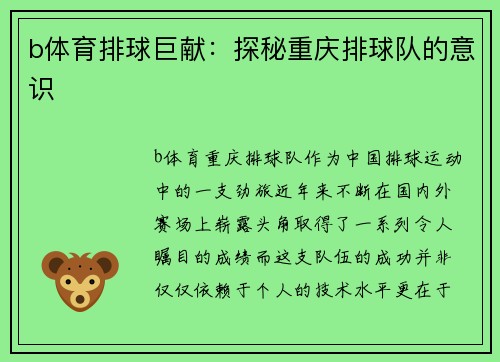 b体育排球巨献：探秘重庆排球队的意识