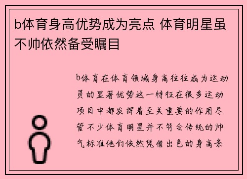 b体育身高优势成为亮点 体育明星虽不帅依然备受瞩目