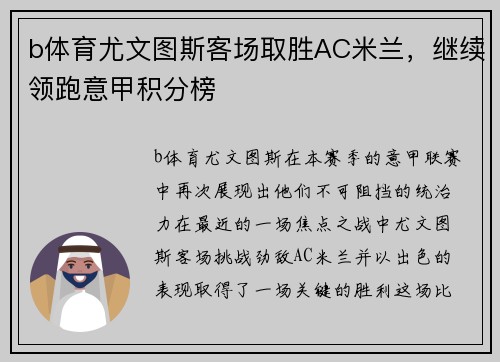 b体育尤文图斯客场取胜AC米兰，继续领跑意甲积分榜
