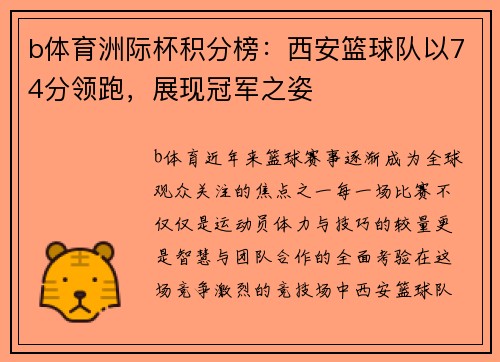 b体育洲际杯积分榜：西安篮球队以74分领跑，展现冠军之姿