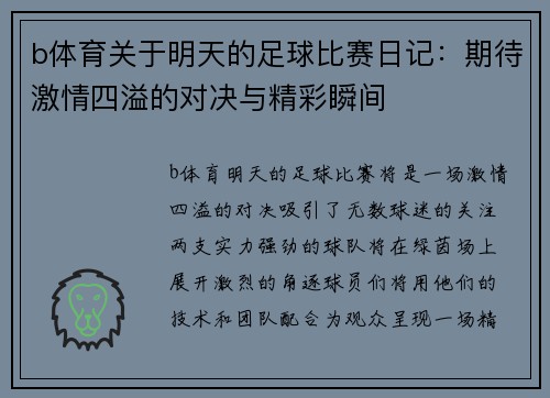 b体育关于明天的足球比赛日记：期待激情四溢的对决与精彩瞬间