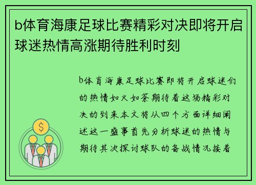 b体育海康足球比赛精彩对决即将开启球迷热情高涨期待胜利时刻