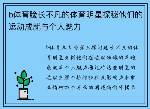 b体育脸长不凡的体育明星探秘他们的运动成就与个人魅力