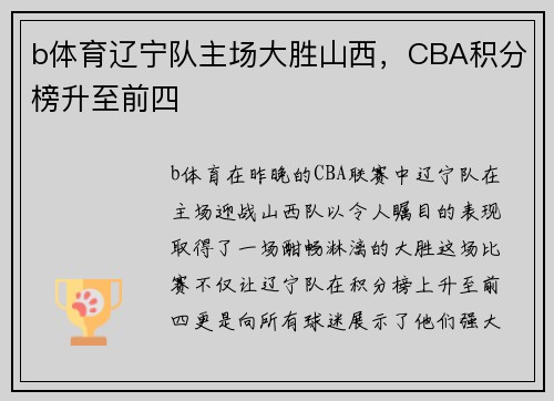 b体育辽宁队主场大胜山西，CBA积分榜升至前四