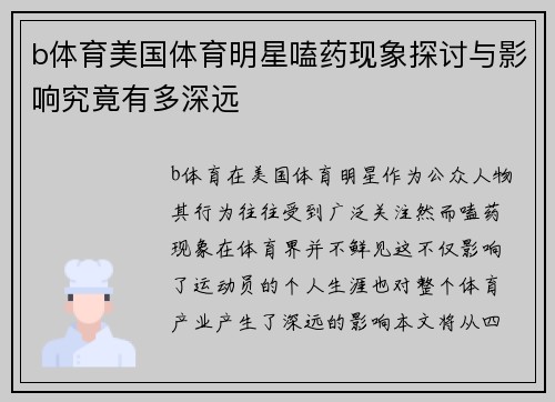 b体育美国体育明星嗑药现象探讨与影响究竟有多深远