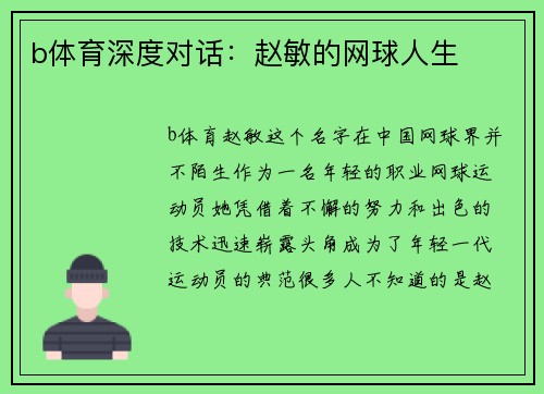 b体育深度对话：赵敏的网球人生