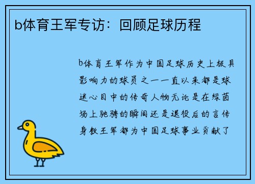b体育王军专访：回顾足球历程