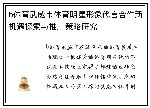 b体育武威市体育明星形象代言合作新机遇探索与推广策略研究