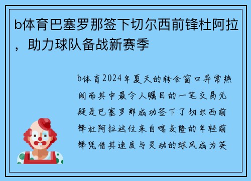 b体育巴塞罗那签下切尔西前锋杜阿拉，助力球队备战新赛季