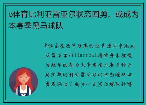 b体育比利亚雷亚尔状态回勇，或成为本赛季黑马球队