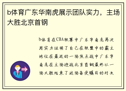 b体育广东华南虎展示团队实力，主场大胜北京首钢