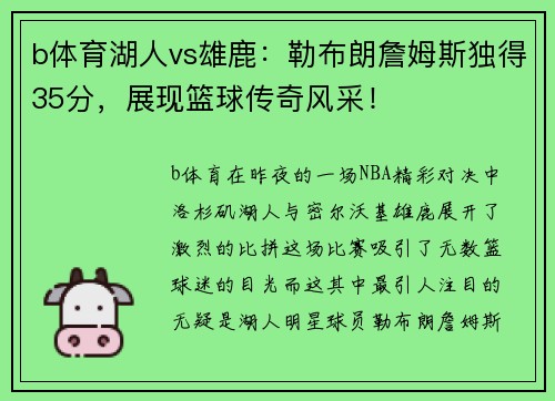 b体育湖人vs雄鹿：勒布朗詹姆斯独得35分，展现篮球传奇风采！