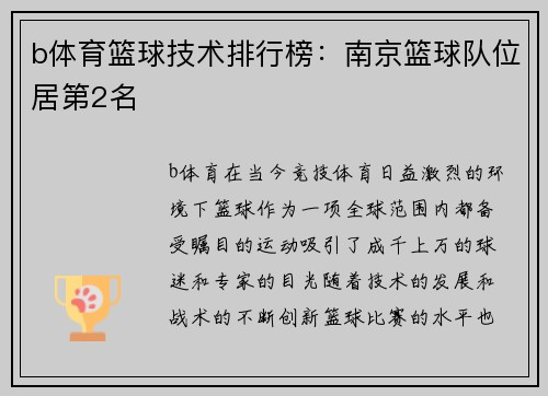 b体育篮球技术排行榜：南京篮球队位居第2名