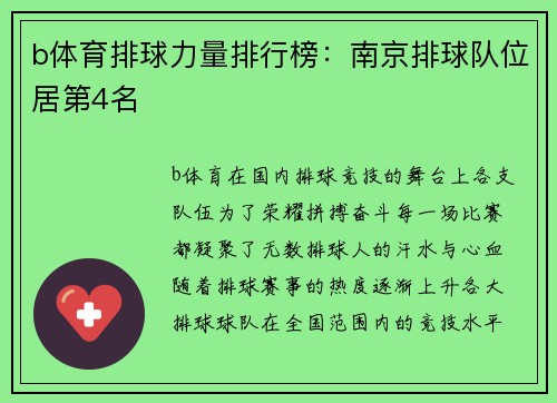 b体育排球力量排行榜：南京排球队位居第4名