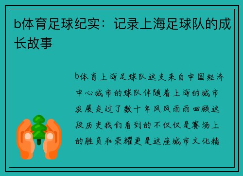 b体育足球纪实：记录上海足球队的成长故事