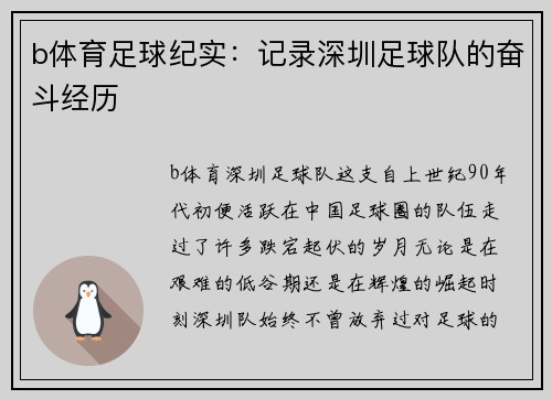b体育足球纪实：记录深圳足球队的奋斗经历